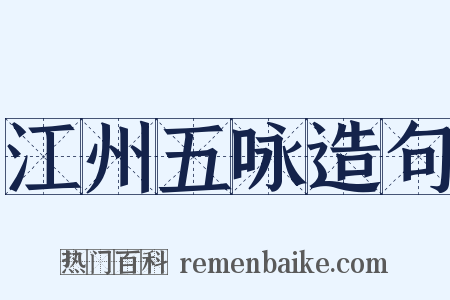 江州五咏造句是什么意思的图片